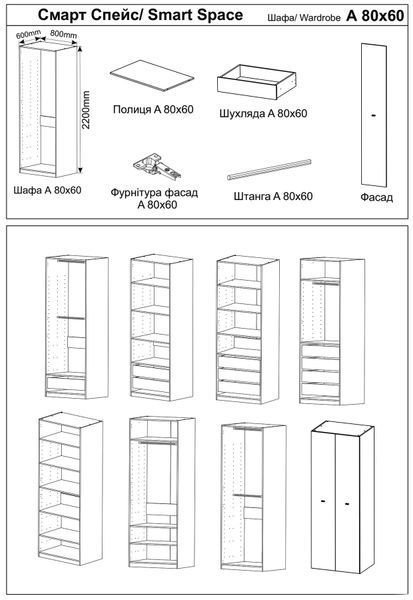 Схеми варіантів наповнення шафи A Смарт Спейс Гербор 80х60