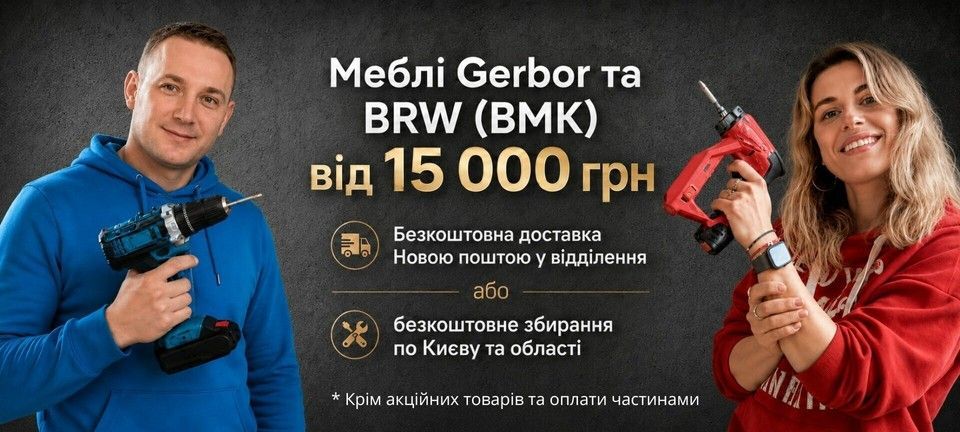 Меблі з безкоштовною доставкою та безкоштовною збіркою по Києву